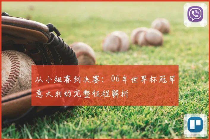 从小组赛到决赛：06年世界杯冠军意大利的完整征程解析