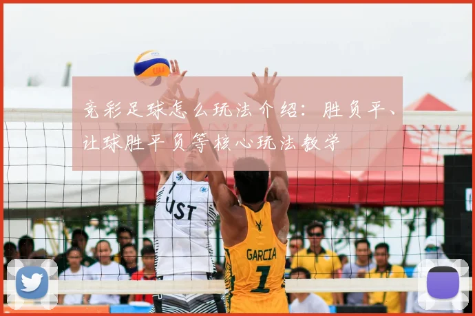 竞彩足球怎么玩法介绍：胜负平、让球胜平负等核心玩法教学