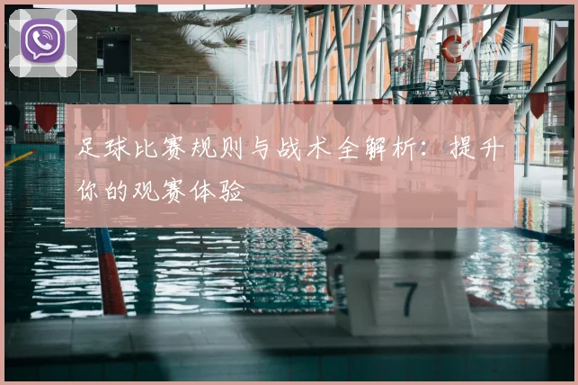 足球比赛规则与战术全解析：提升你的观赛体验