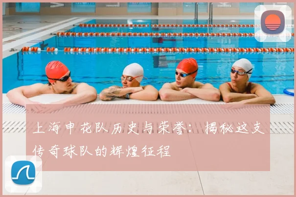 上海申花队历史与荣誉：揭秘这支传奇球队的辉煌征程
