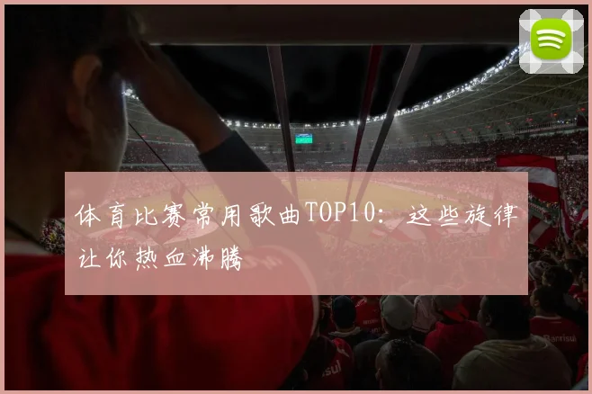 体育比赛常用歌曲TOP10：这些旋律让你热血沸腾