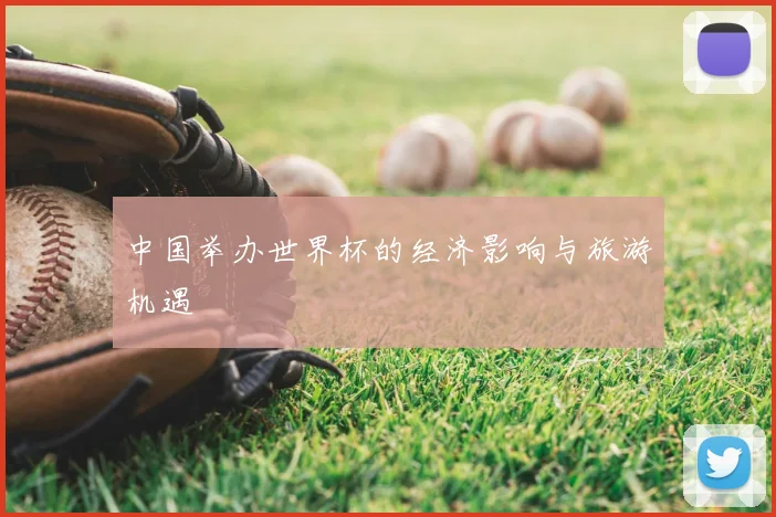 中国举办世界杯的经济影响与旅游机遇